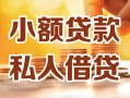 深圳民间小额私人借贷-深圳民间民间借贷个人放款-深圳民间小额贷款