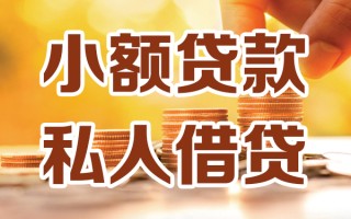 深圳民间小额私人借贷-深圳民间民间借贷个人放款-深圳民间小额贷款