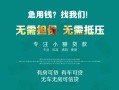 深圳民间私借短借-深圳民间贷款只要身份证贷款-深圳民间民间私借