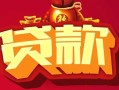 深圳民间借钱急用-深圳民间短借当天借钱-深圳民间身份证正规贷款
