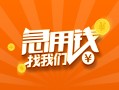 深圳民间信用贷款哪家好-深圳民间短借私人-深圳民间私借空放免费上门