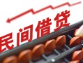 深圳民间借钱当天放款-深圳民间个人正规借贷-深圳民间大额短借