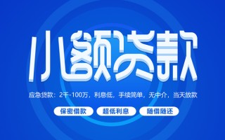 深圳民间小额贷款当天放款-深圳民间本地私借-深圳民间个人贷款联系电话