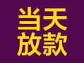 深圳民间有没有私人放款的-深圳民间空放借钱-深圳民间空放