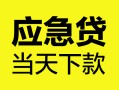 深圳民间身份证正规贷款-深圳民间贷款信用贷款-深圳民间线下贷款