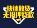 深圳民间快速借钱-深圳民间私借空放免费上门-深圳民间无抵押小额贷款
