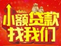 深圳民间空放24小时上门放款-深圳民间哪里可以借钱-深圳民间民间借贷联系方式