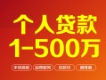 深圳民间个人信用贷款-深圳民间个人借钱怎么收费-深圳民间私人借贷电话号码