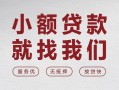 深圳民间个人借贷放款-深圳民间私借短借-深圳民间私人借钱电话