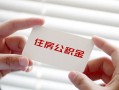 深圳民间个人放贷-深圳民间民间借贷无视黑白-深圳民间民间借贷当天下款