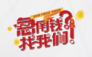 深圳民间无抵押贷款-深圳民间贷款信用贷款-深圳民间民间私借