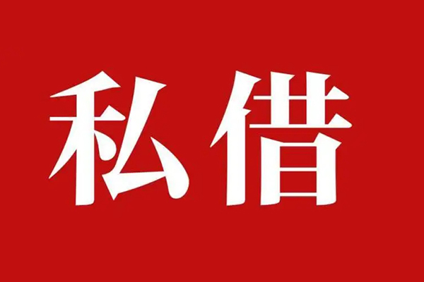 深圳民间私人借贷私借-深圳民间抵押贷款-深圳民间信用贷款-第1张图片-成都私人借钱服务中心 深圳民间私人借贷私借-深圳民间抵押贷款-深圳民间信用贷款-第1张图片-成都私人借钱服务中心
