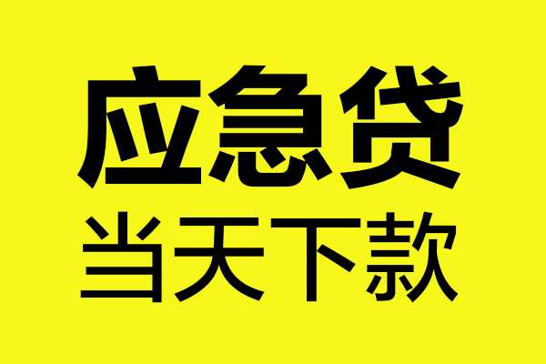 深圳民间身份证正规贷款-深圳民间贷款信用贷款-深圳民间线下贷款-第1张图片-成都私人借钱服务中心 深圳民间身份证正规贷款-深圳民间贷款信用贷款-深圳民间线下贷款-第1张图片-成都私人借钱服务中心