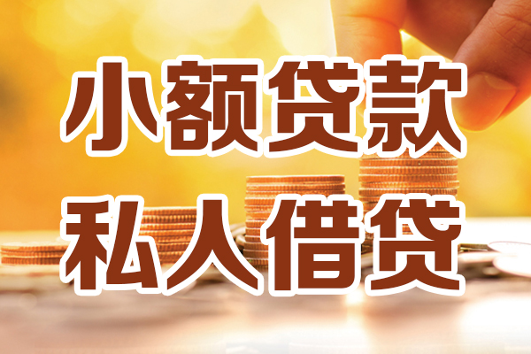 深圳民间小额私人借贷-深圳民间民间借贷个人放款-深圳民间小额贷款-第1张图片-成都私人借钱服务中心 深圳民间小额私人借贷-深圳民间民间借贷个人放款-深圳民间小额贷款-第1张图片-成都私人借钱服务中心