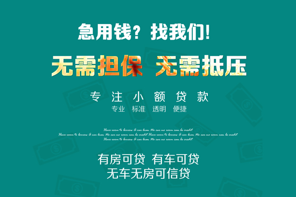 深圳民间私借短借-深圳民间贷款只要身份证贷款-深圳民间民间私借-第1张图片-成都私人借钱服务中心 深圳民间私借短借-深圳民间贷款只要身份证贷款-深圳民间民间私借-第1张图片-成都私人借钱服务中心