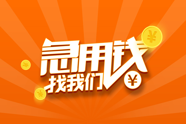 深圳民间信用贷款哪家好-深圳民间短借私人-深圳民间私借空放免费上门-第1张图片-成都私人借钱服务中心