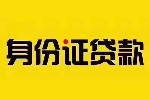 深圳民间短借急用钱-深圳民间民间短借-深圳民间短借空放-第1张图片-成都私人借钱服务中心 深圳民间短借急用钱-深圳民间民间短借-深圳民间短借空放-第1张图片-成都私人借钱服务中心
