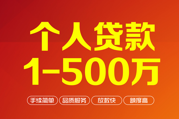 深圳民间个人信用贷款-深圳民间个人借钱怎么收费-深圳民间私人借贷电话号码-第1张图片-成都私人借钱服务中心 深圳民间个人信用贷款-深圳民间个人借钱怎么收费-深圳民间私人借贷电话号码-第1张图片-成都私人借钱服务中心