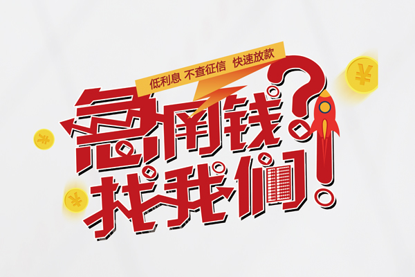 深圳民间无抵押贷款-深圳民间贷款信用贷款-深圳民间民间私借-第1张图片-成都私人借钱服务中心 深圳民间无抵押贷款-深圳民间贷款信用贷款-深圳民间民间私借-第1张图片-成都私人借钱服务中心