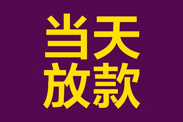 深圳民间私人工程贷款-深圳民间借贷-深圳民间信用贷款网-第1张图片-成都私人借钱服务中心
