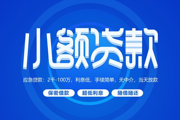 深圳民间小额贷款当天放款-深圳民间本地私借-深圳民间个人贷款联系电话-第1张图片-成都私人借钱服务中心 深圳民间小额贷款当天放款-深圳民间本地私借-深圳民间个人贷款联系电话-第1张图片-成都私人借钱服务中心