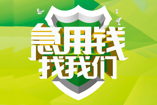 深圳民间民间借贷当天放款-深圳民间民间小额借贷-深圳民间民间大额借贷-第1张图片-成都私人借钱服务中心