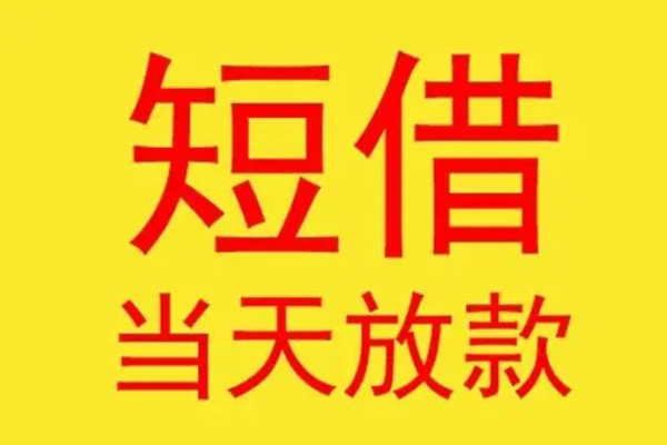 深圳民间哪有民间借贷-深圳民间私人正规借贷-深圳民间短期空放小额贷款-第1张图片-成都私人借钱服务中心 深圳民间哪有民间借贷-深圳民间私人正规借贷-深圳民间短期空放小额贷款-第1张图片-成都私人借钱服务中心