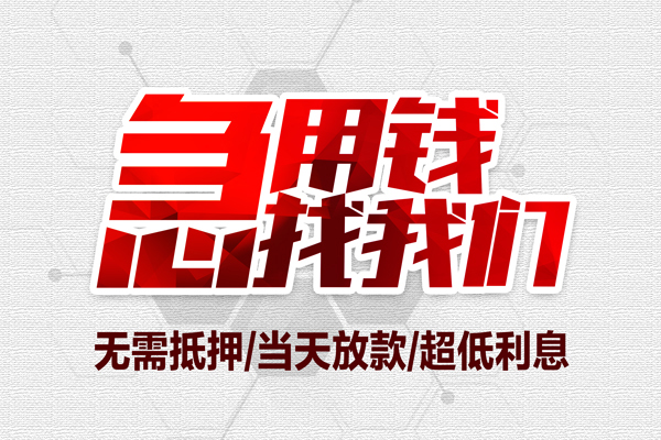 深圳民间私借空放当场拿钱-深圳民间应急贷款-深圳民间民间私人借贷-第1张图片-成都私人借钱服务中心 深圳民间私借空放当场拿钱-深圳民间应急贷款-深圳民间民间私人借贷-第1张图片-成都私人借钱服务中心
